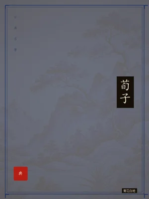 荀子