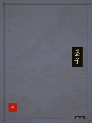 墨子