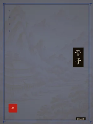 管子