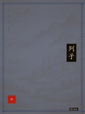 列子